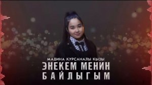 Мадина Курсанова | Энекем менин байлыгым