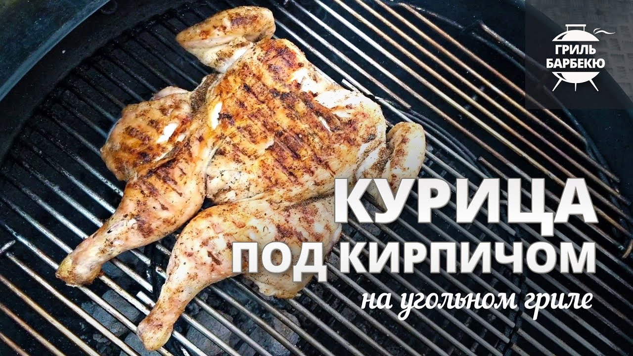 Курица под кирпичом на гриле // Рецепт для угольного гриля смотреть онлайн