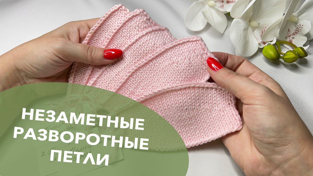 Незаметные разворотные петли при вязании укороченными рядами смотреть онлайн