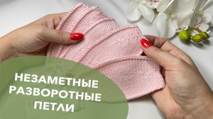 Незаметные разворотные петли при вязании укороченными рядами