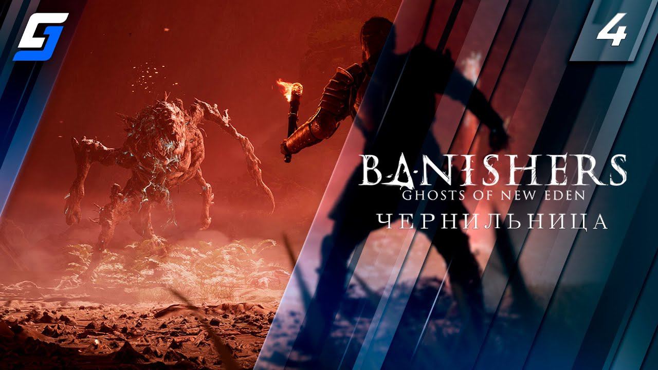 Banishers: Ghosts of New Eden | Прохождение #4 | Чернильница | PC 4K 60fps смотреть онлайн