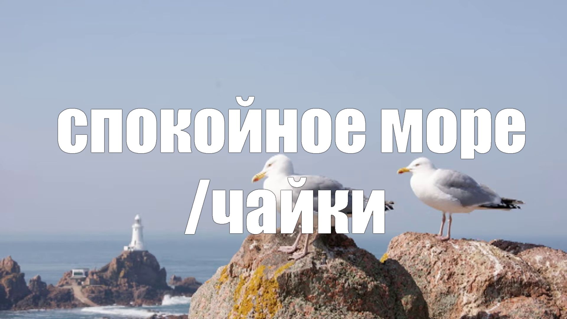Шум волн спокойного моря