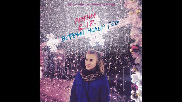 Pesenka & I.P. Встречай Новый Год!!! смотреть онлайн