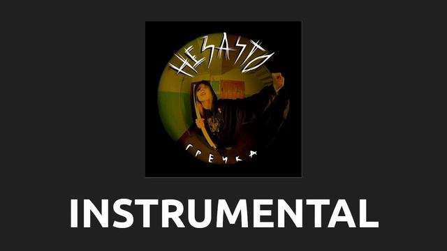 гречка — тысяча моментов [Instrumental] смотреть онлайн