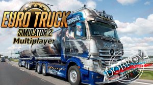 Снова в рейс Euro Truck Simulator 2 multiplayer