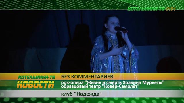 «Без комментариев». Премьера первой в Котельниках рок-оперы смотреть онлайн