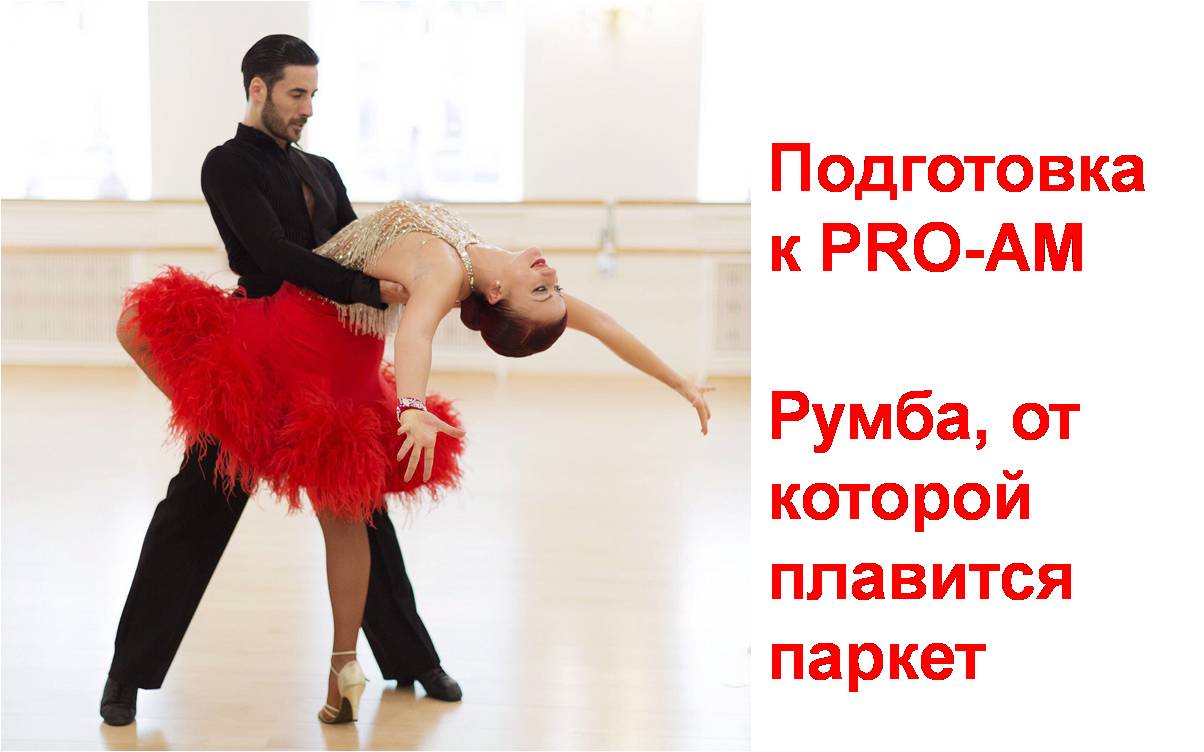Rumba (Румба) подготовка к PRO-AM смотреть онлайн