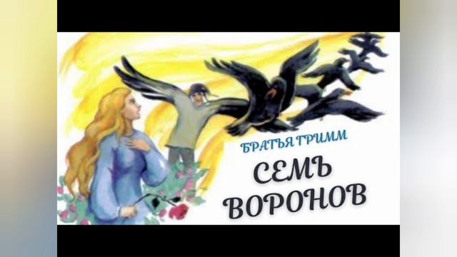Сказки народов мира. Семь Воронов. смотреть онлайн
