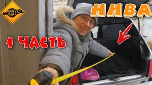 Нива, органайзер!!! 1 часть (делай сам)