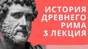 Лекции по истории // История древнего Рима // Лекция 3