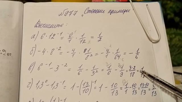 977 Алгебра 8 класс, степени, отрицательные степени примеры смотреть онлайн