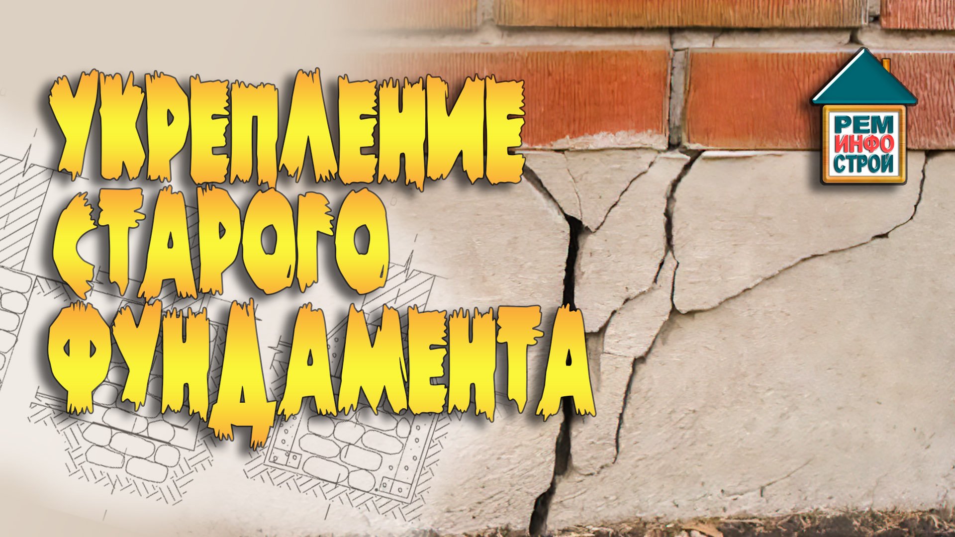 Как укрепить старый фундамент. Виды деформации фундамента. Способы усиления фундамента. смотреть онлайн