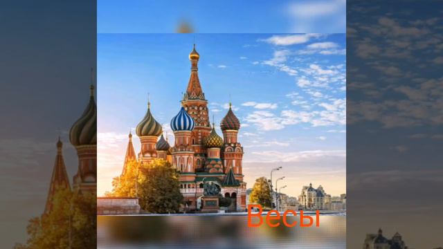 Твой город по знаку зодиака 😊 смотреть онлайн
