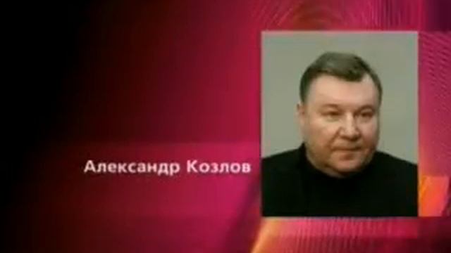Депутаты единогласно утвердили Александра Козлова смотреть онлайн