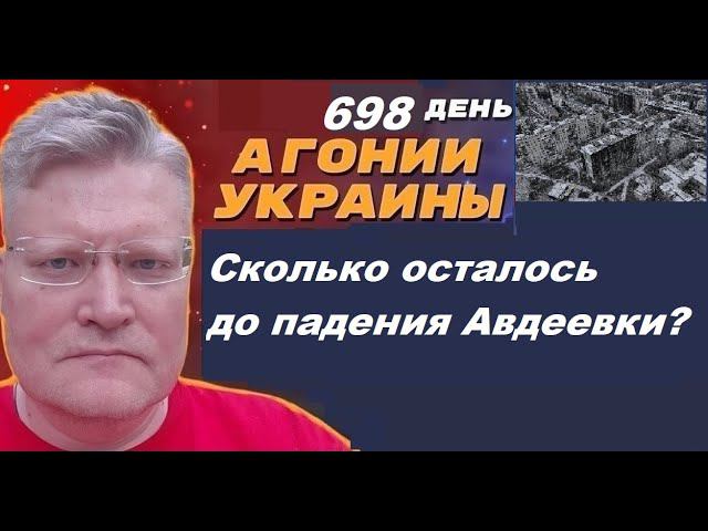 АГОНИЯ УКРАИНЫ - 698 день | Авдеевка на грани