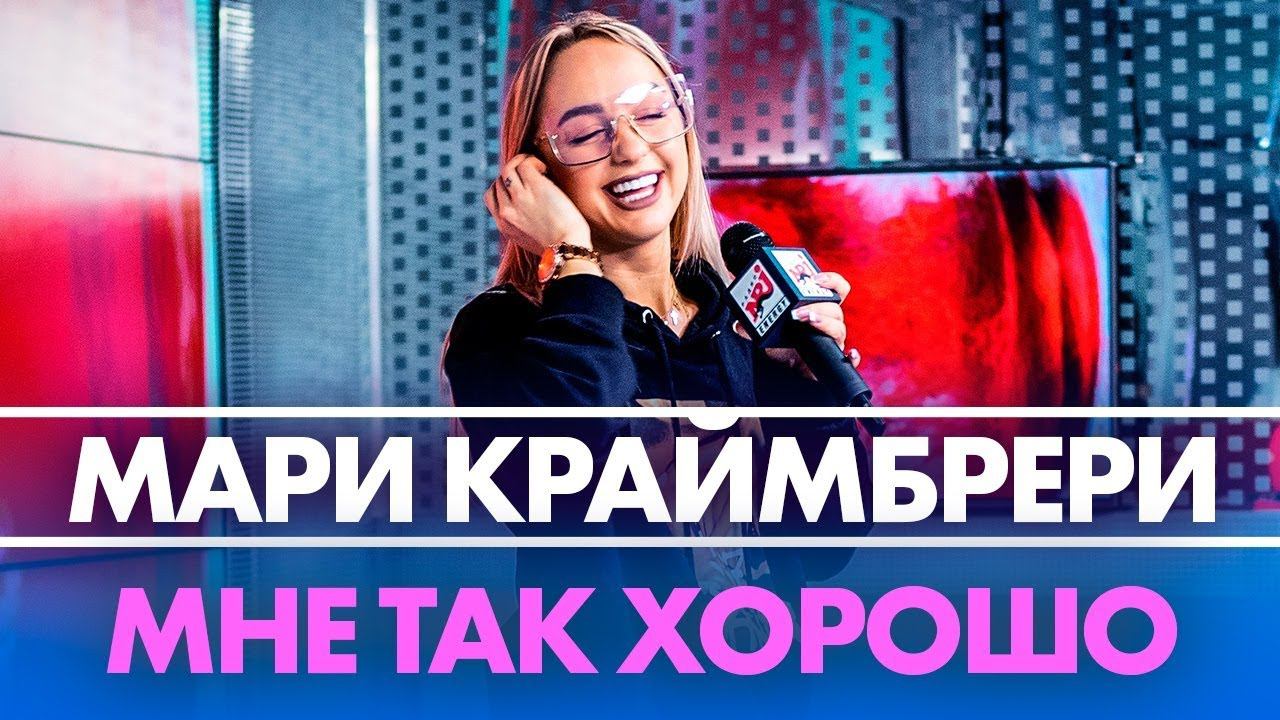 Мари Краймбрери - Мне Так Хорошо ( Live @ Радио ENERGY) смотреть онлайн