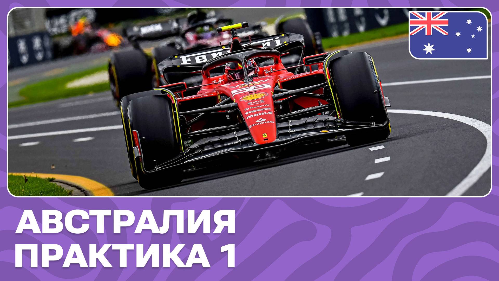 ПРАКТИКА 1 | ГРАН-ПРИ АВСТРАЛИИ | 3 ЭТАП | ФОРМУЛА-1 2024 смотреть онлайн