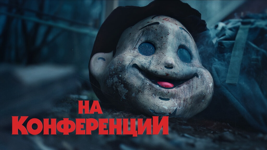 Конференция | На конференции | Konferensen (2023) смотреть онлайн