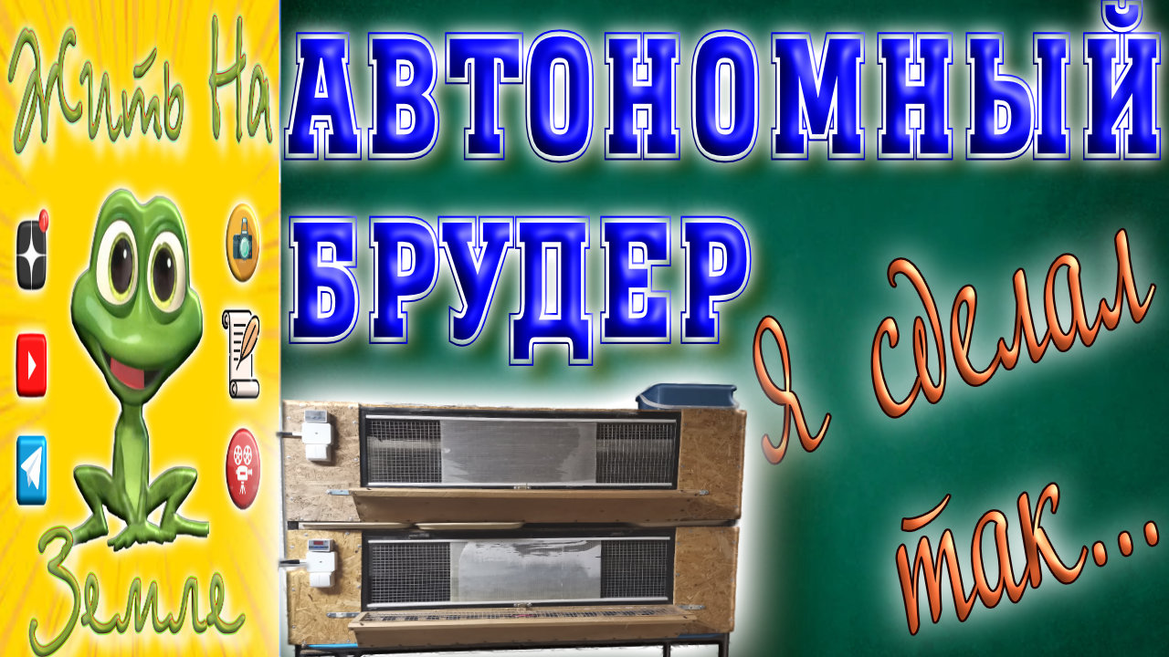 Автономный брудер. Я сделал так.