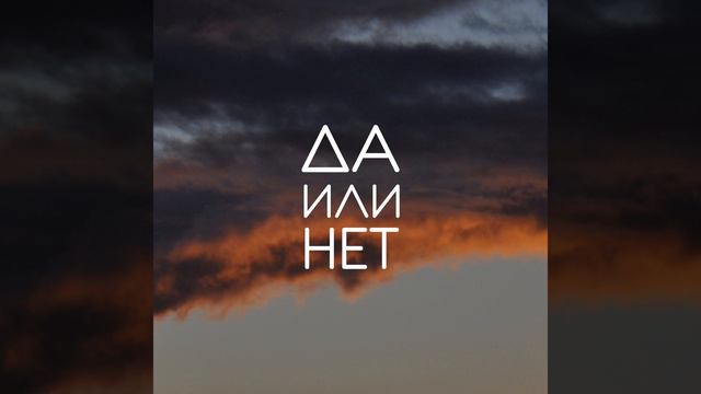 Да или нет смотреть онлайн