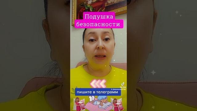 ПОЛУШКА БЕЗОПАСНОСТИ