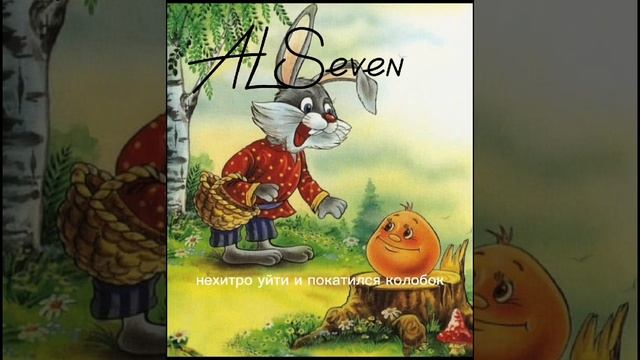 ??? Fairy tale/ Сказка для детей "Колобок". Озвучка ALSeven. ??? смотреть онлайн