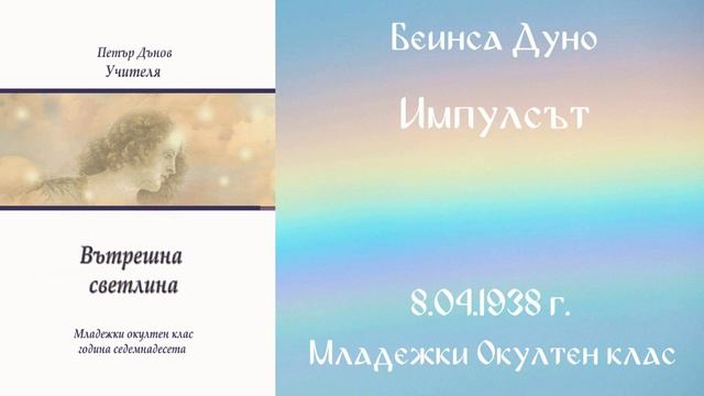 1938-04-08 Импулсът - МОК, 17 Год Чете Цвета Коцевa смотреть онлайн