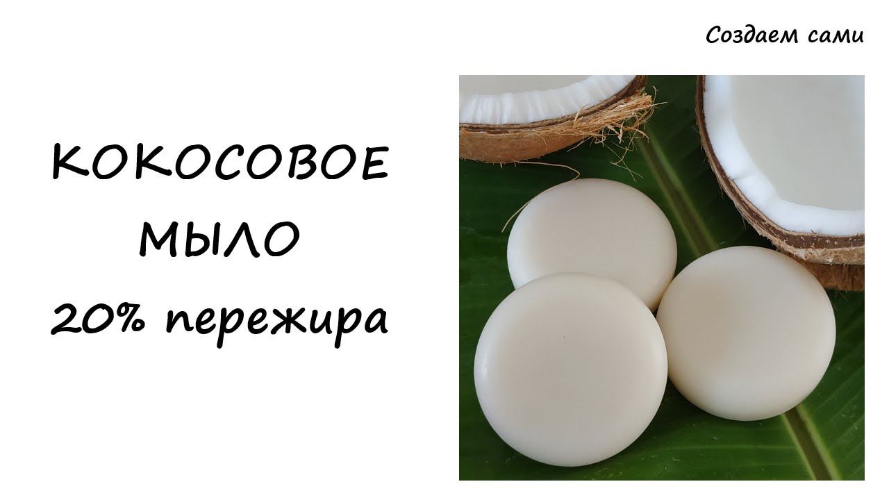 КОКОСОВОЕ МЫЛО своими руками с 20% пережира | Мастер-класс | Рецепт смотреть онлайн