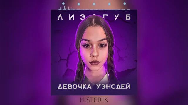 Лизогуб - Девочка Уэнсдей с последней парты (Премьера песни 2023) смотреть онлайн