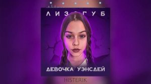 Лизогуб - Девочка Уэнсдей с последней парты (Премьера песни 2023)