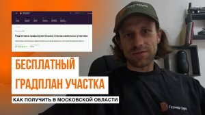Как БЕСПЛАТНО получить ГПЗУ в Московской области: инструкция по заказу // Геомер групп