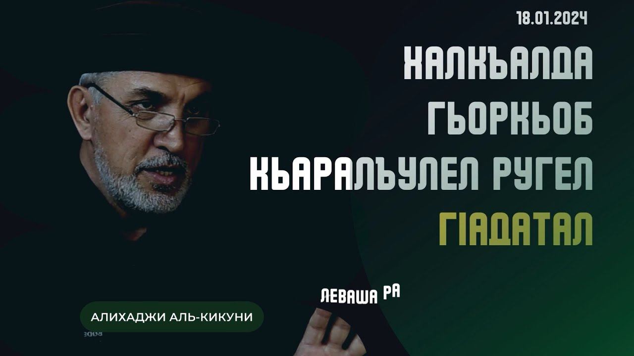 Халкъалда гьоркьоб кьаралъулел ругел гIадатал. Алихаджи аль-Кикуни смотреть онлайн