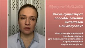Какие существуют методы лечения метастазов в лимфоузлах?