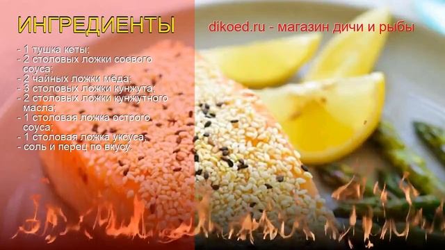 Рецепты из Кеты свежемороженной - как приготовить кету пошаговый рецепт - Кета в кунжутной корочке смотреть онлайн