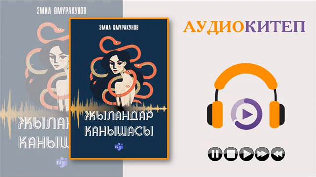 ЖЫЛАНДАР КАНЫШАСЫ I 3-КИТЕП ТОЛУГУ МЕНЕН I КЫРГЫЗЧА АУДИО КИТЕПТЕР I смотреть онлайн