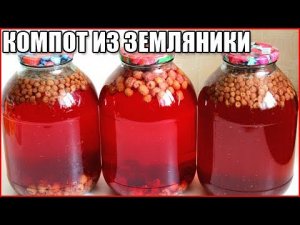 Компот из земляники на зиму / как сварить компот из земляники / как приготовить компот из земляники
