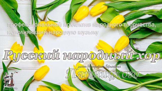 Хороводная - Хор им.Пятницкого смотреть онлайн