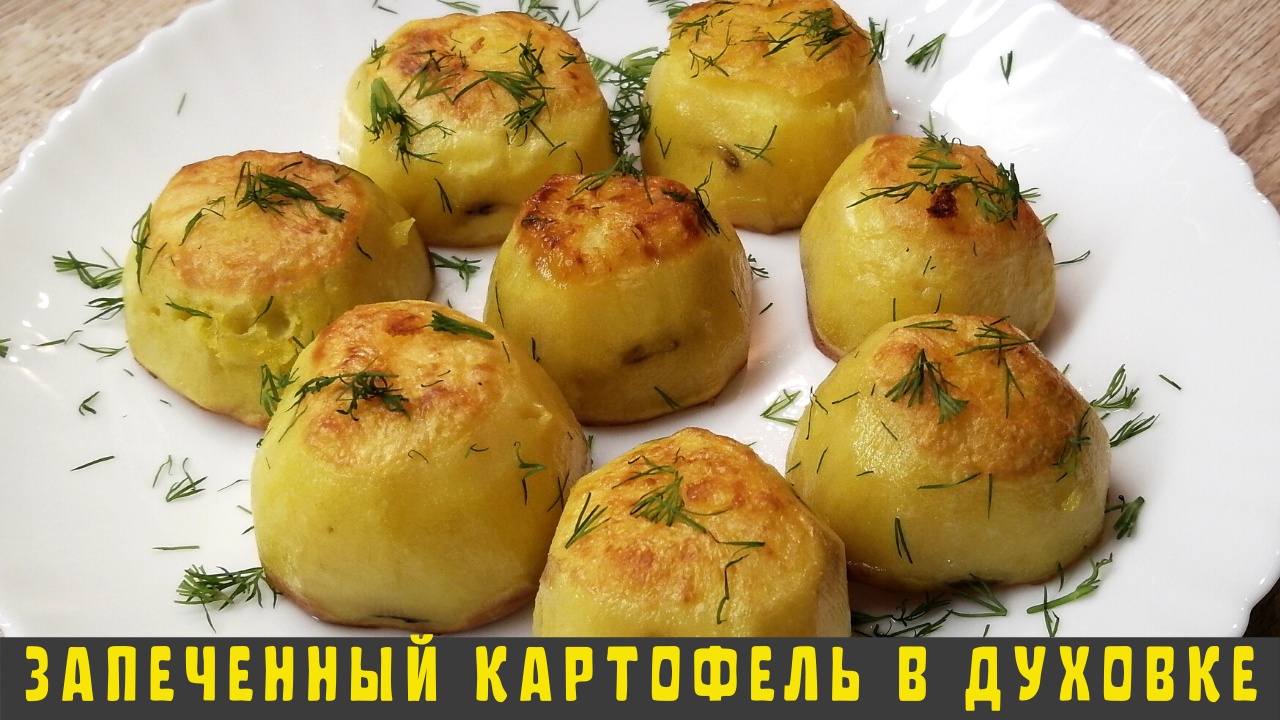 Запеченный картофель в духовке | Как запечь картофель в духовке | ВКУСНОДЕЛ смотреть онлайн