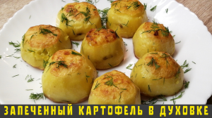 Запеченный картофель в духовке | Как запечь картофель в духовке | ВКУСНОДЕЛ