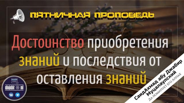 Пятничная проповедь - Достоинство знаний. смотреть онлайн