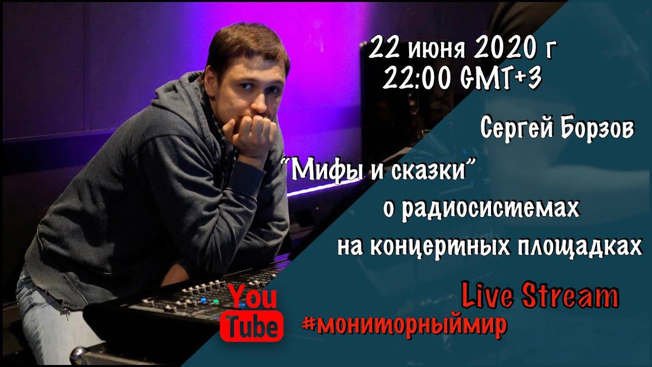 Мифы и сказки о радиосистемах на концертных площадках. Сергей Борзов делится информацией. смотреть онлайн