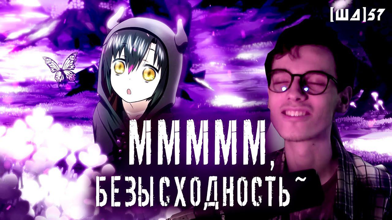 БЕЗЫСХОДНОСТЬ ПОД ПРИКРЫТИЕМ МИЛОТЫ [ШД]#57 смотреть онлайн