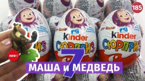 Новая МАША и МЕДВЕДЬ 7! Распаковка киндеров 2020