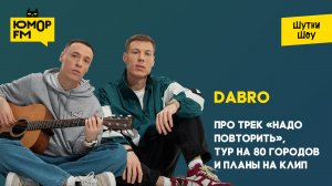 Dabro - про трек «Надо повторить», тур на 80 городов и планы на клип