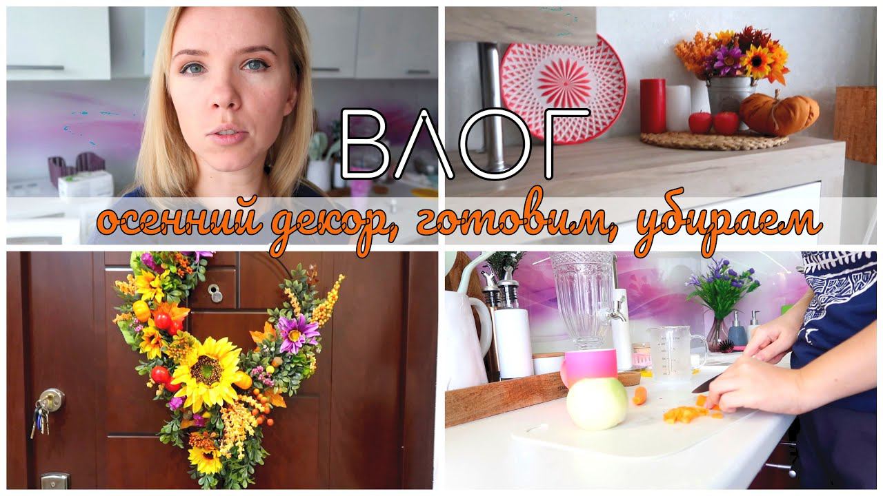 VLOG обычный день: готовка, уборка, осенний декор смотреть онлайн