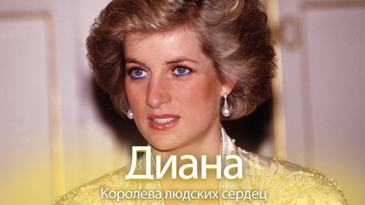 Диана - королева людских сердец смотреть онлайн