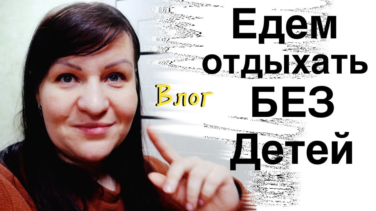 ВПЕРВЫЕ за 8 лет совместной жизни ВЛОГ смотреть онлайн
