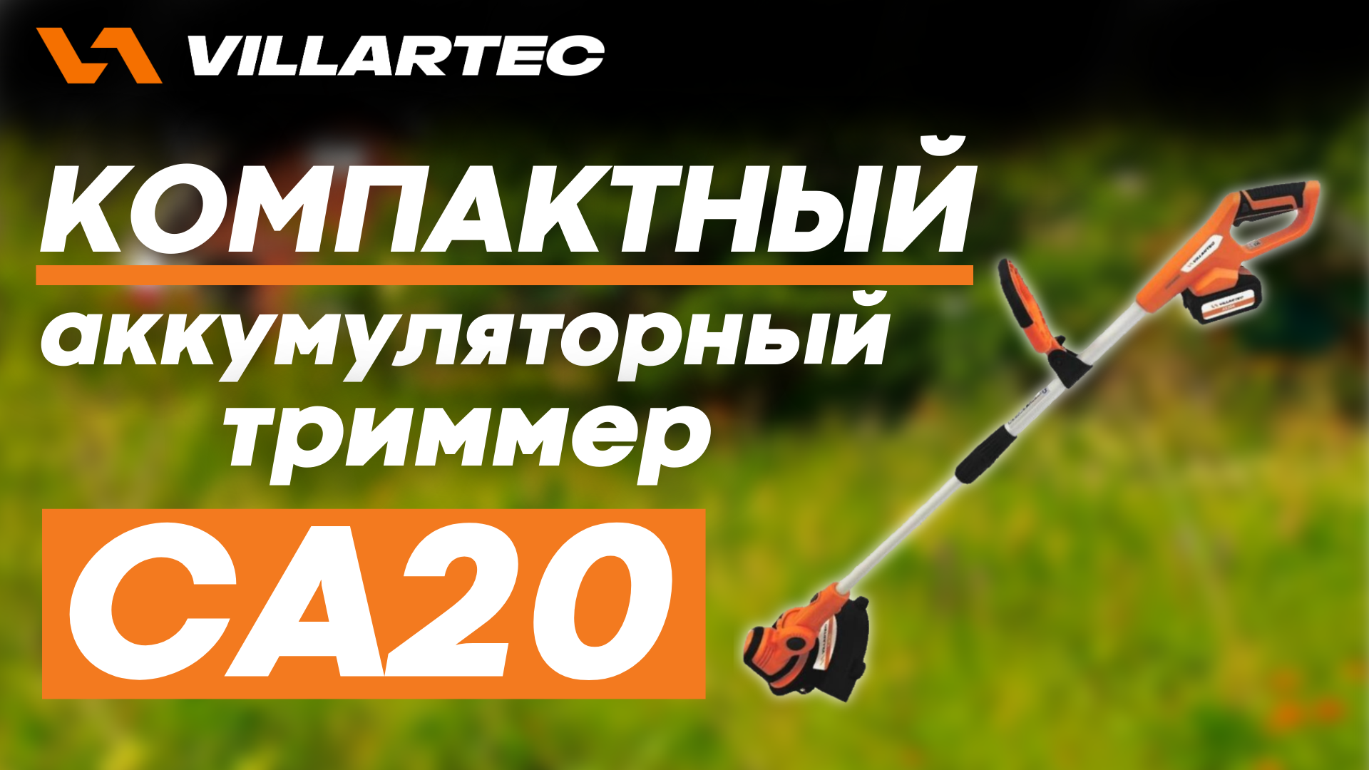 Компактный триммер для сада VILLARTEC CA20 смотреть онлайн