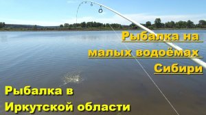 Рыбалка в Иркутской области. Рыбалка на малых водоёмах Сибири