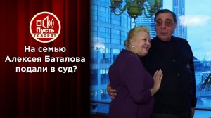 Цивин и Дрожжина вызвали Баталовых в суд. Пусть говорят. Выпуск от 18.03.2021